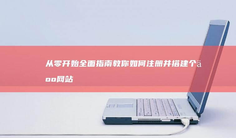 从零开始：全面指南教你如何注册并搭建个人网站