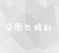 解锁数字营销秘籍：网络推广销售实战策略与技巧