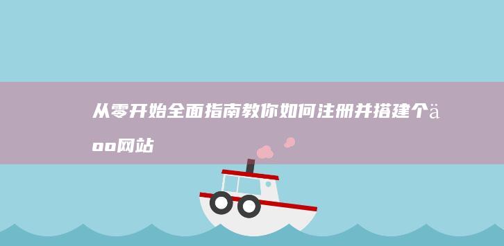 从零开始：全面指南教你如何注册并搭建个人网站